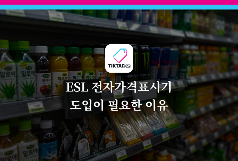 전자가격표시기(ESL) 도입 가이드 — 매장 운영비용 절감