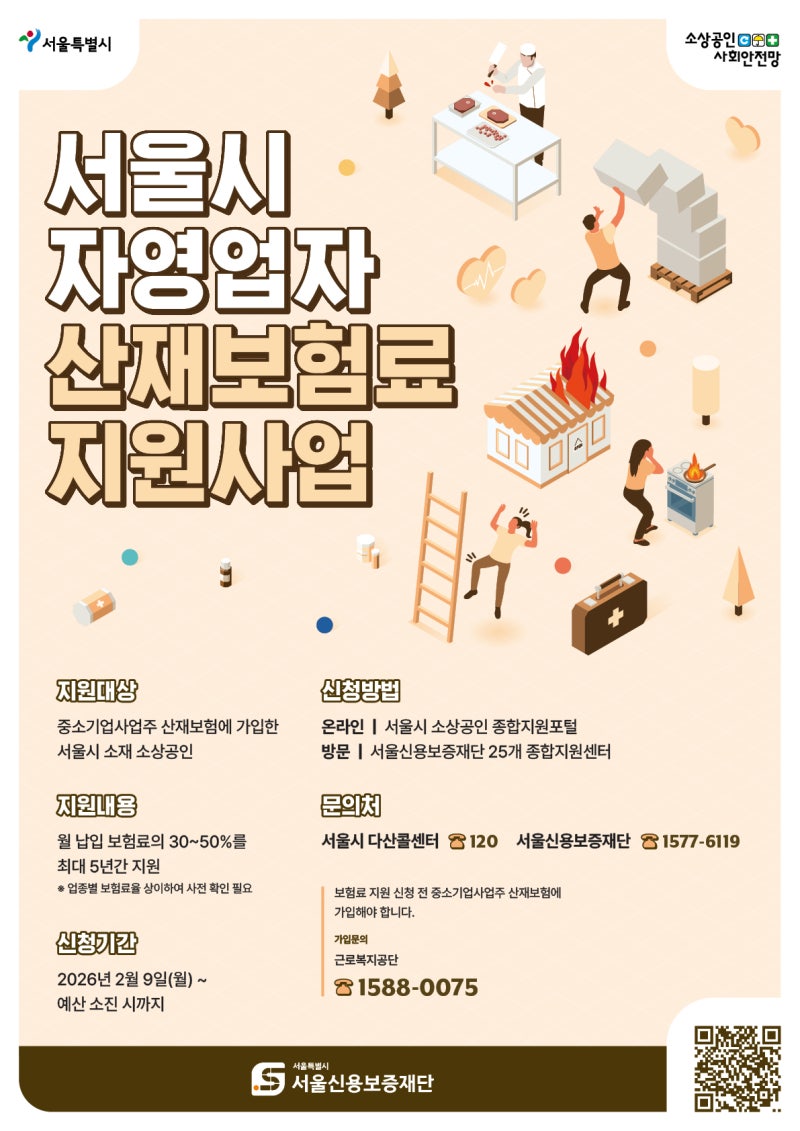 2026년 서울시 자영업자 산재보험료 지원사업