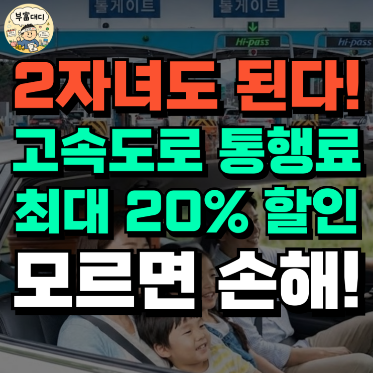 <b>고속도로</b> 통행료 최대 20% 할인, 7월 21일부터 신청 시작!