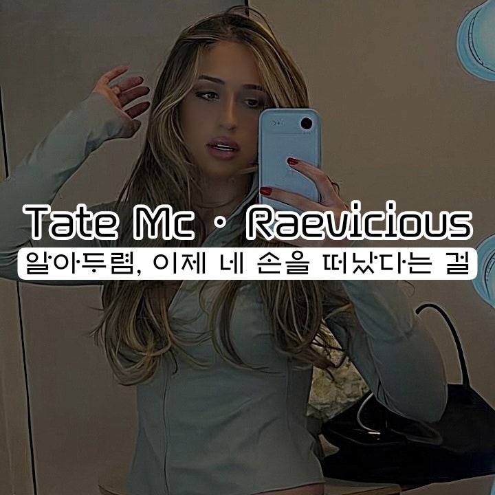 Tate McRae-vicious (feat. Lil Mosey)[뮤비/영상/듣기/가사/노래/재생/MV/번역/해석/뜻]