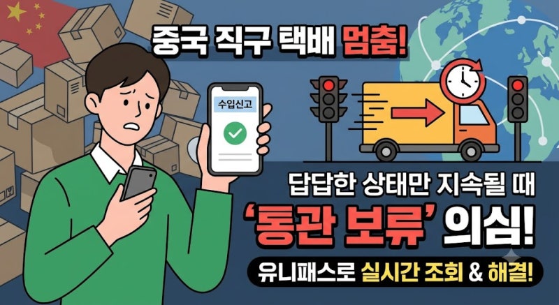 중국 직구 통관 보류 해결 방법! 유니패스로 원인 확인하는 방법