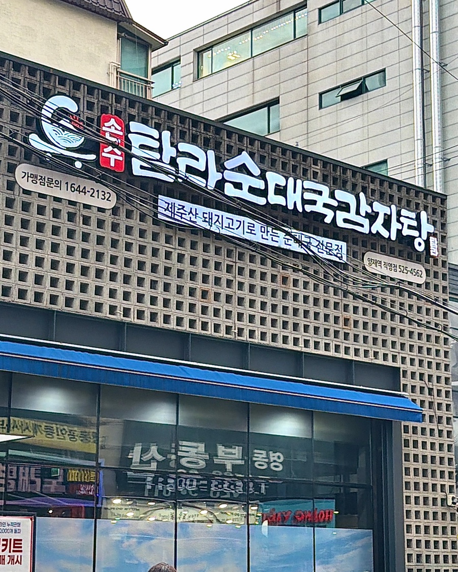 탐라순대국감자탕 양재역직영점 사진 1
