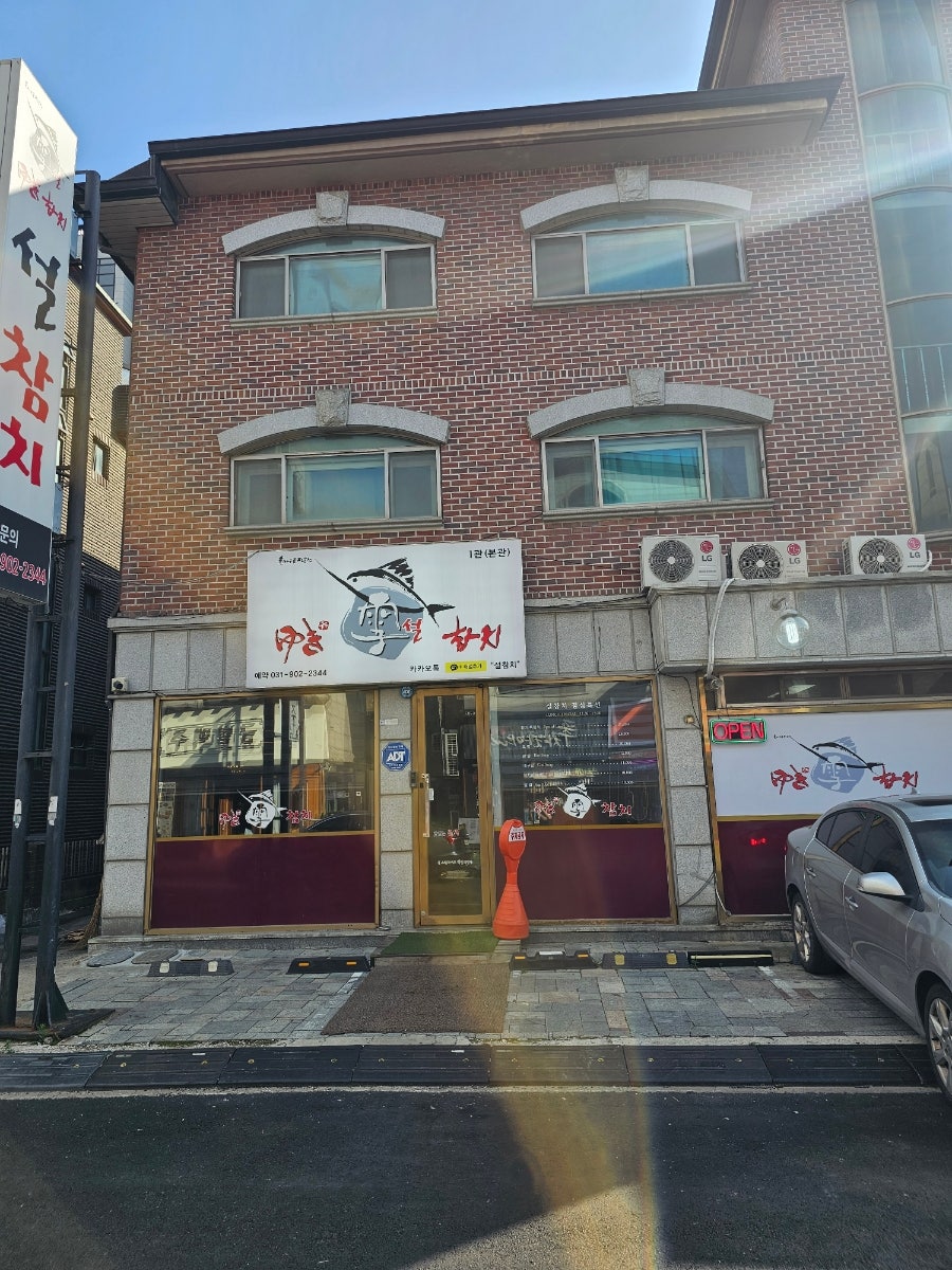 설참치 일산백석본점 사진 5