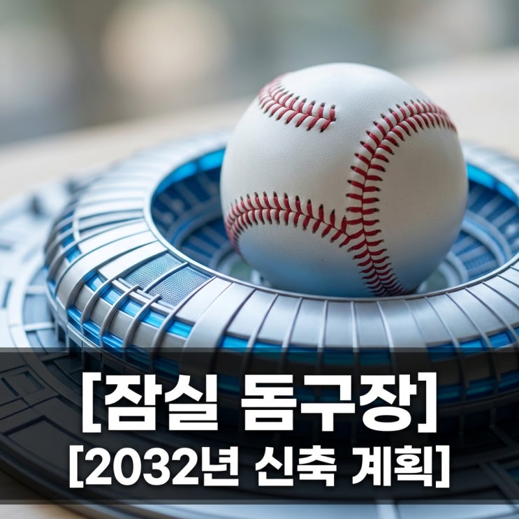 <b>잠실</b>야<b>구장</b> 신축 및 2032 <b>돔구장</b> 계획 일정 대체<b>구장</b> 총정리