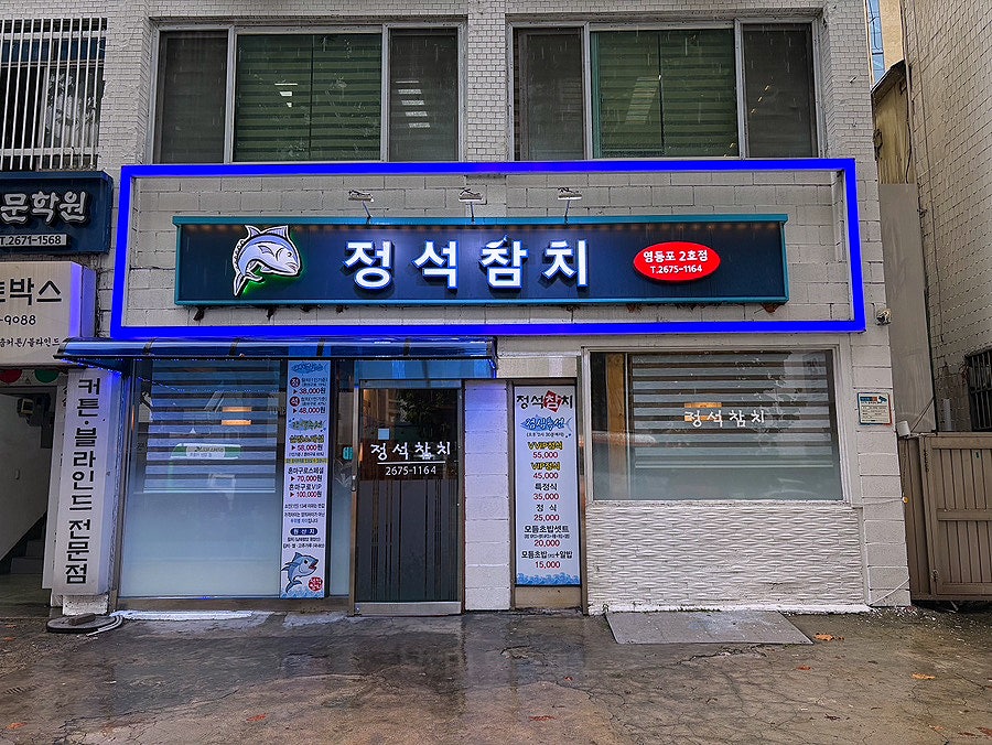 정석참치 영등포2호점 사진 4