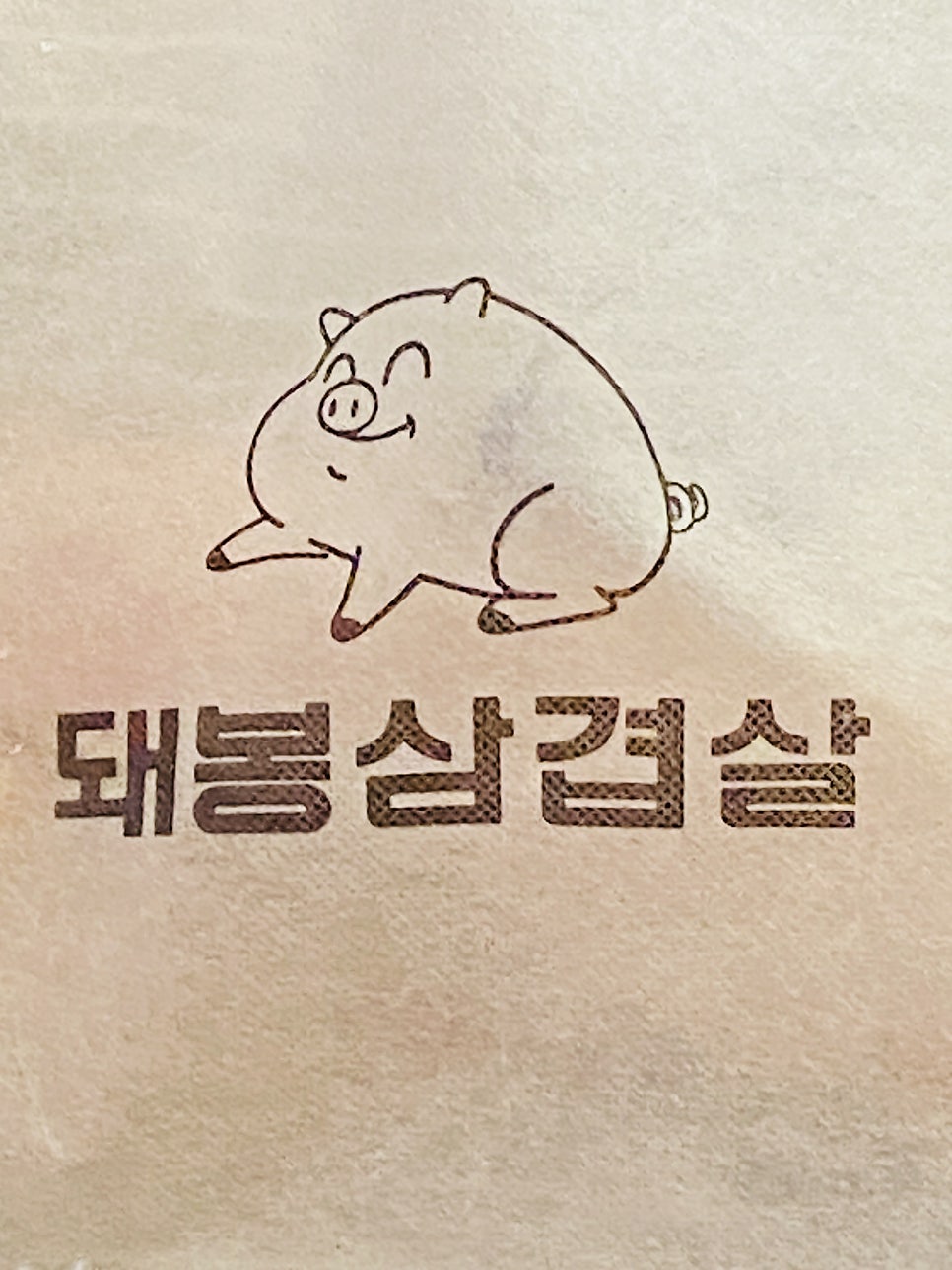 돼봉삼겹살 사진 2