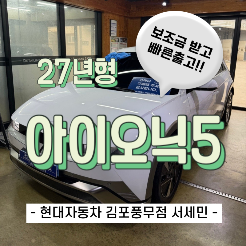 27년형 아이오닉5 19인치 프리미엄 2WD 아틀라스 화이트 출고기 (feat. 가장 똑똑하게 사는 법)