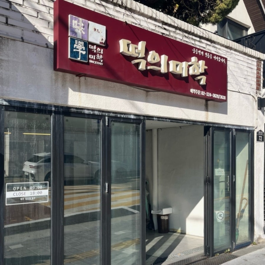 서울떡집 사진 1