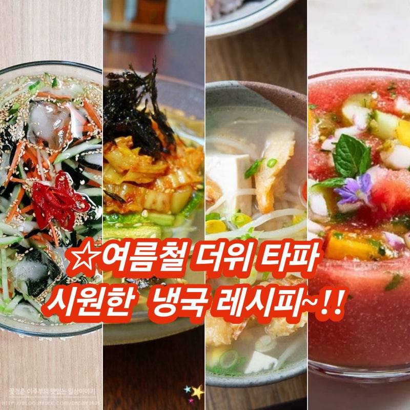 더위날리는 여름 냉국 차가운 국 국물 레시피~!! 오이 미역 토마토 가쓰오 도토리묵 묵사발 ....