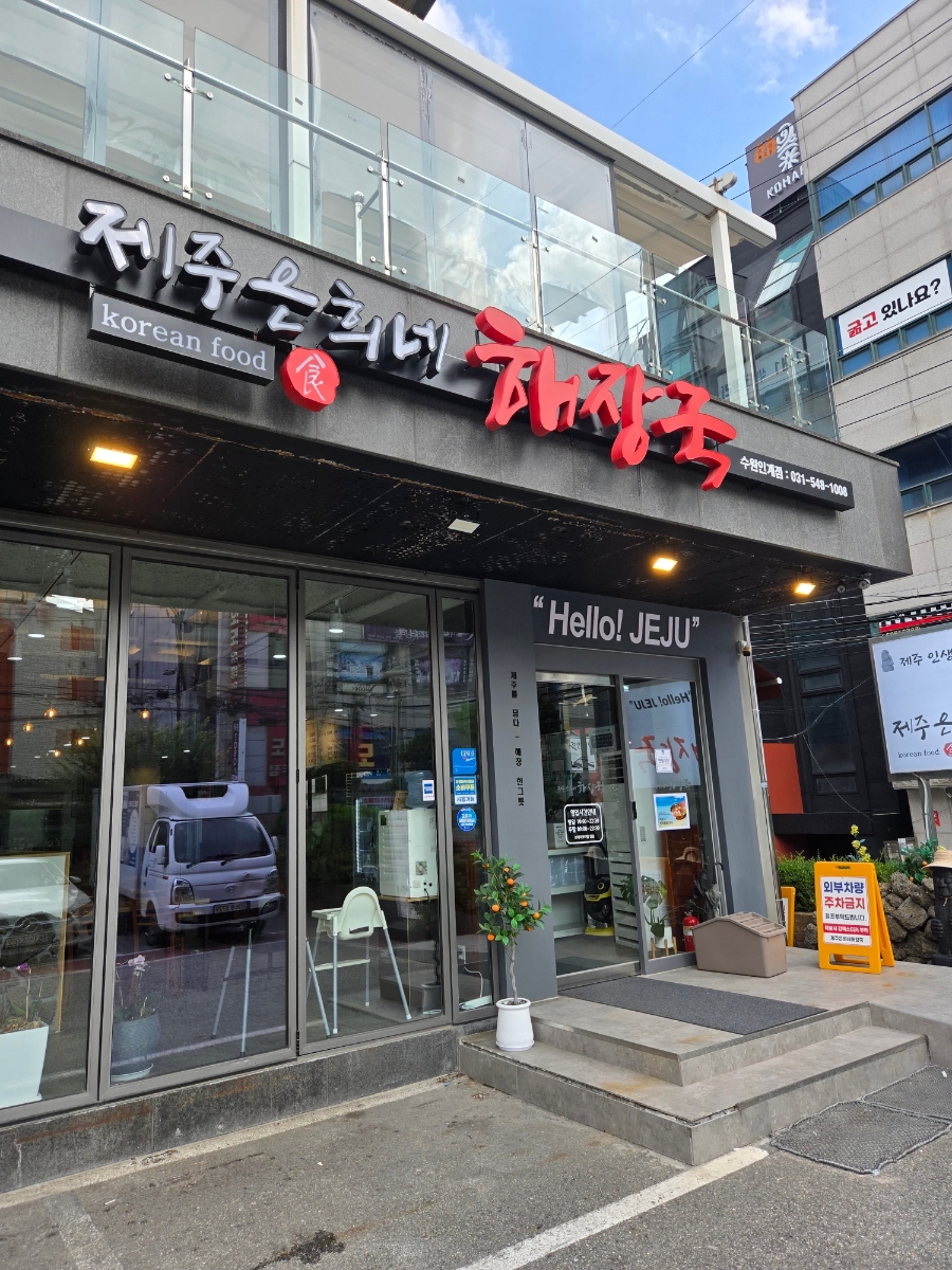 제주은희네해장국 수원광교점 사진 2