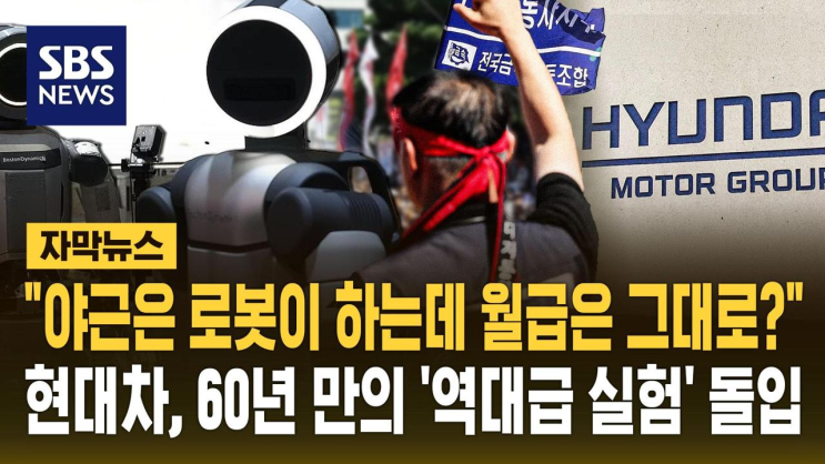 [자막뉴스] '야근은 <b>로봇</b>이 하는데 월급은 그대로?'…현대차... 