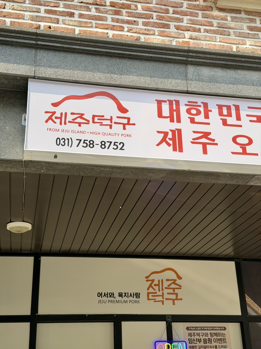 제주덕구 성남위례점 사진 1