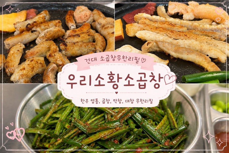 우리소황소곱창 건대 사진 1