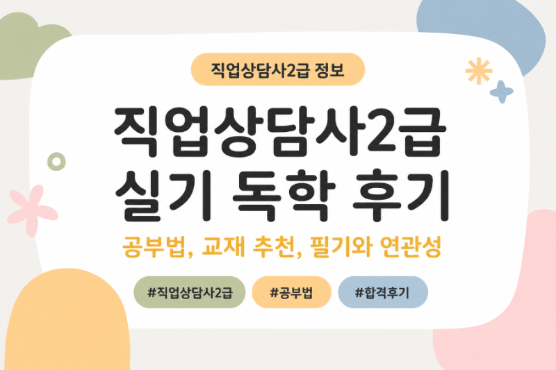 직업상담사2급 실기 독학 후기(공부법, 교재 추천, 필기와 연관성)