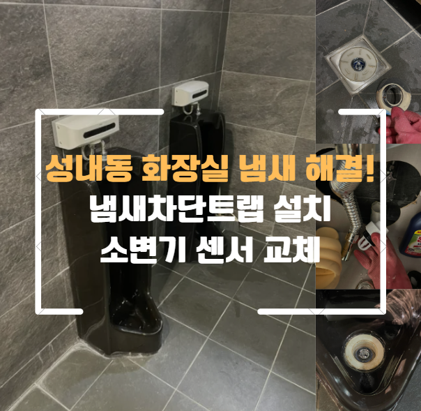 강동구 성내동 화장실 냄새 해결! 하수구·세면대·소변기 냄새차단트랩 및 소변기 센서 교체
