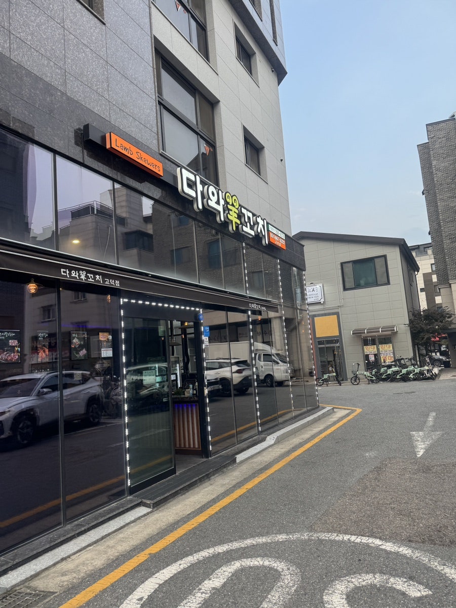 다와양꼬치 고덕점 사진 3