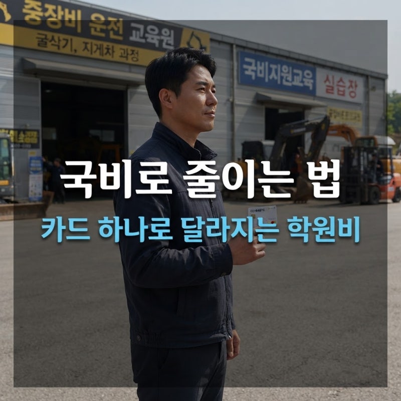 내일배움카드로 지게차 학원 국비지원 받는 꿀팁 및 학원 선택 기준