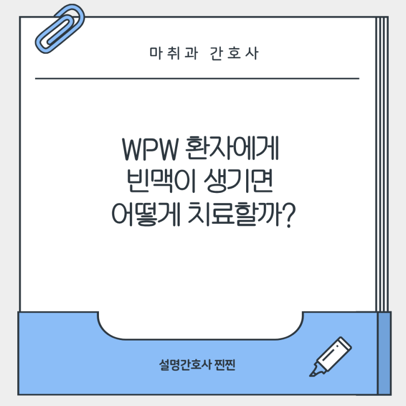[마취과 간호사] WPW 환자에게 빈맥이 생기면 어떻게 치료할까?