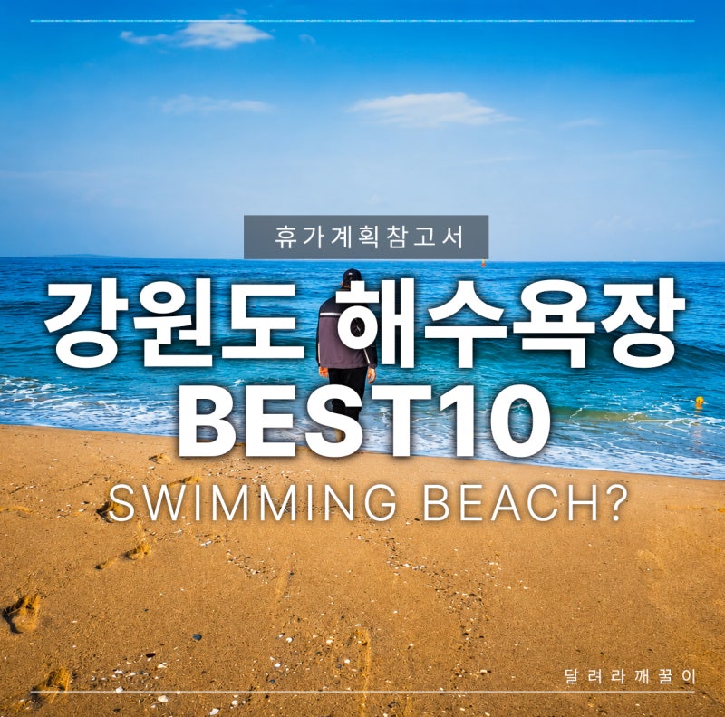 ️ 2026 강원도 해수욕장 추천 BEST 10! 여름휴가 어디 갈까?