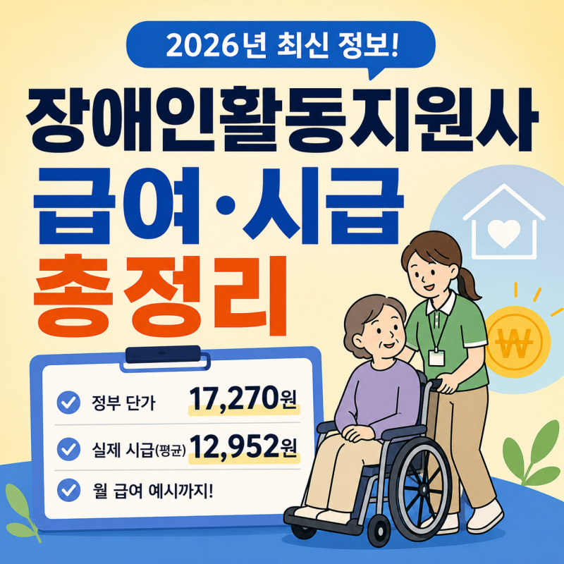 장애인활동지원사 월급 얼마 받을까? 2026년 시급 총정리
