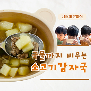 아기 소고기 감자국 레시피 한그릇 뚝딱 유아식 국 추천
