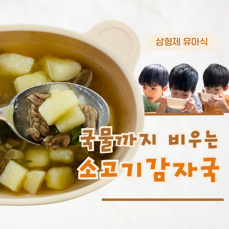 아기 소고기 감자국 레시피 한그릇 뚝딱 유아식 국 추천
