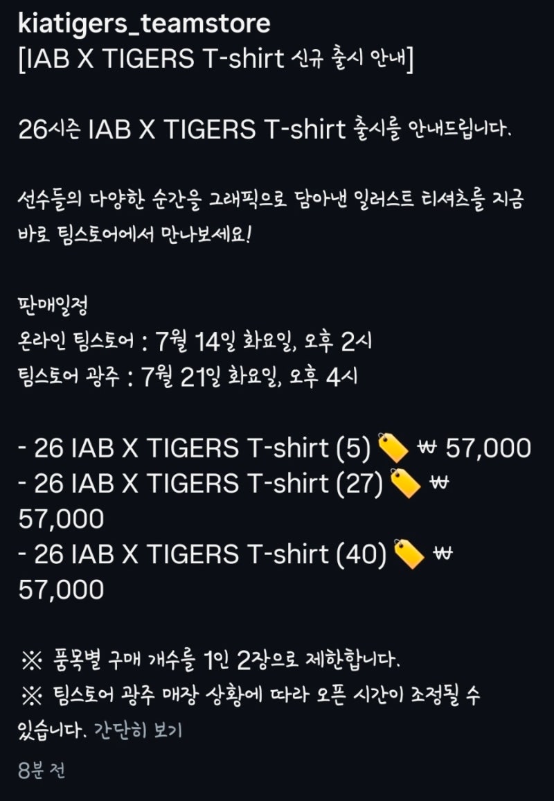 [유니폼]2026 기아타이거즈 IAB 티셔츠 출시! 판매 일정·가격·구매 수량 총정리