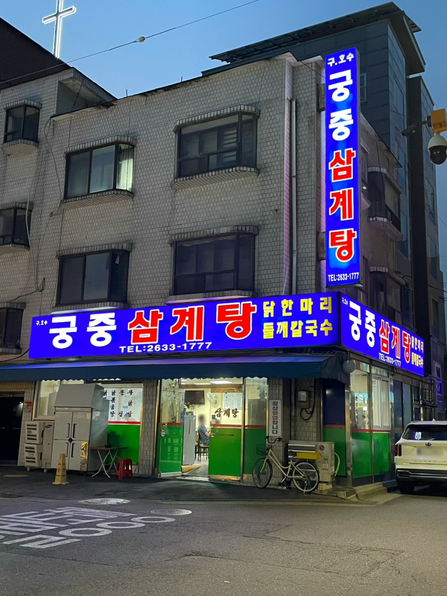 궁중삼계탕 사진 2