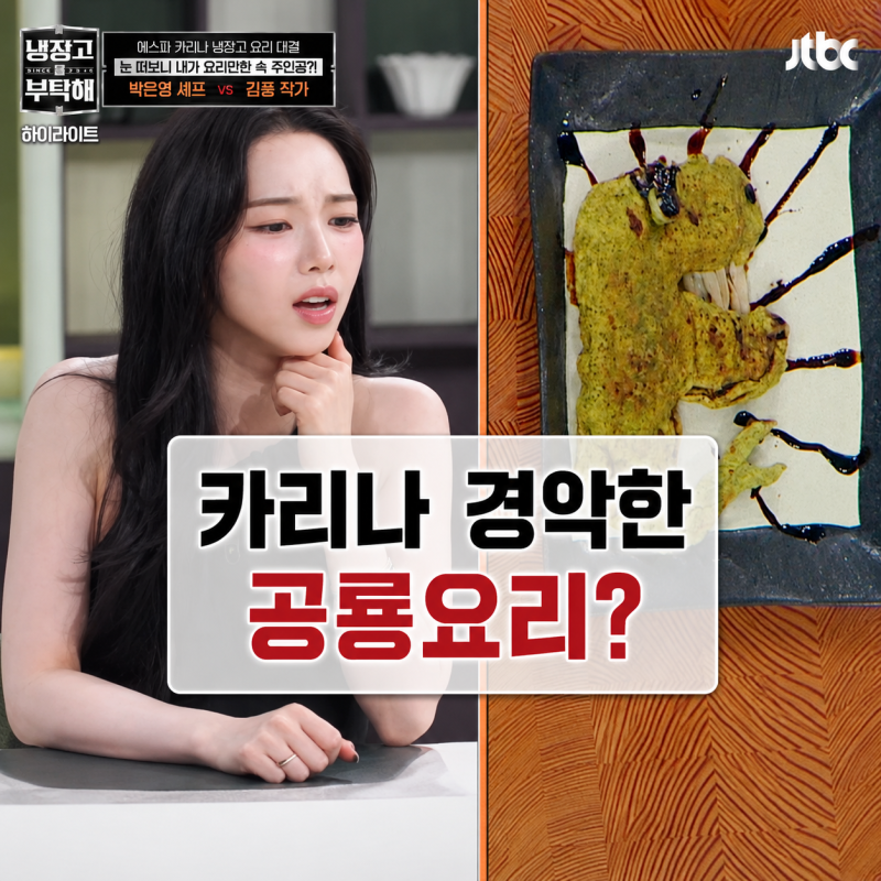 카리나가 경악한 김풍 공룡요리? 박은영 이기나? | 냉부해 카리나 윈터 2편 리뷰
