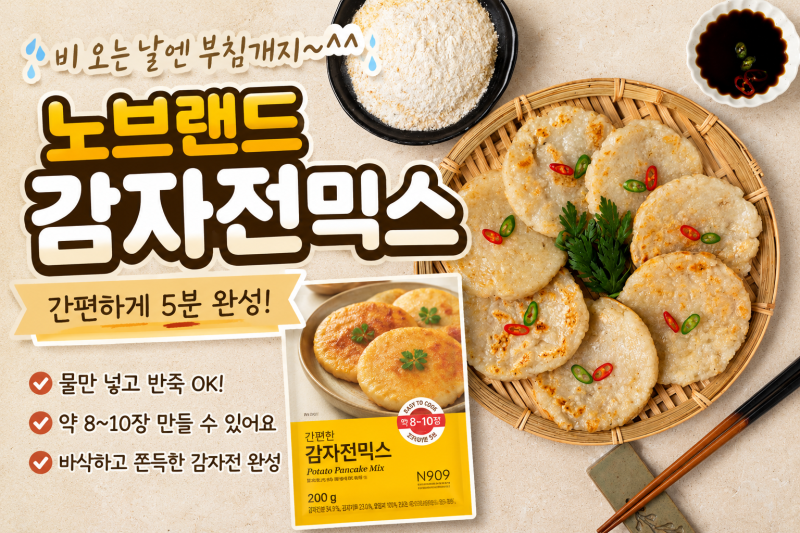비 오는 날 5분이면 감자전 완성 | 노브랜드 감자전믹스 솔직후기