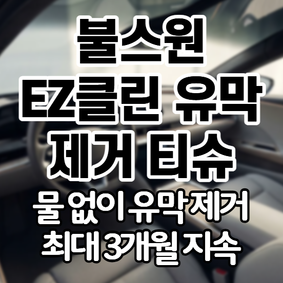 [불스원] EZ클린 유막 제거 티슈, 물 없이 간편하게 차량 유막 제거하는 방법
