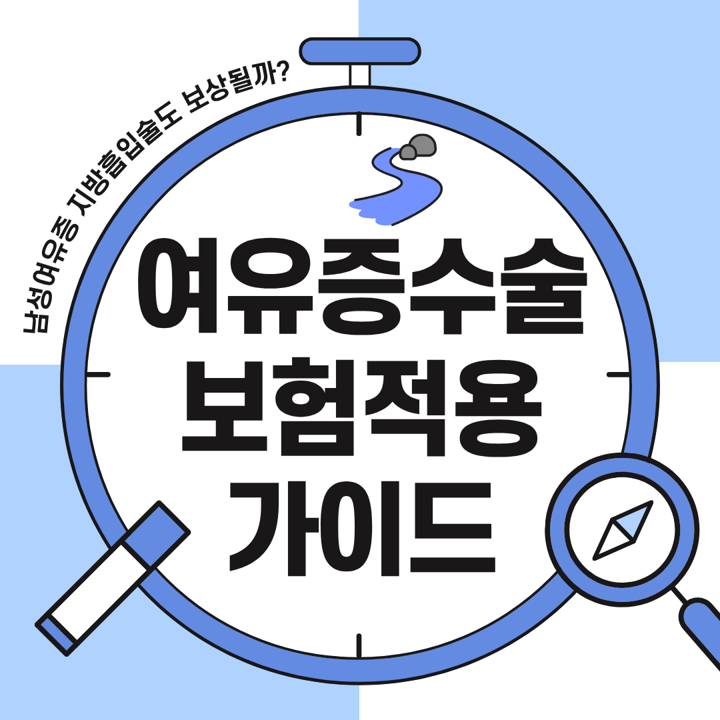 남성 여유증 수술 건강보험 적용과 실비보험 청구 기준