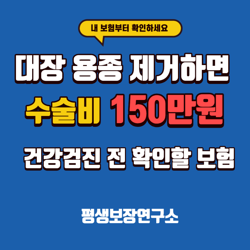 대장 용종 제거하면 수술비 150만원? 건강검진 전 확인할 보험