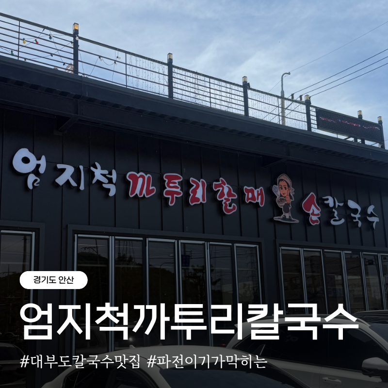 엄지척까투리할매손칼국수 사진 1