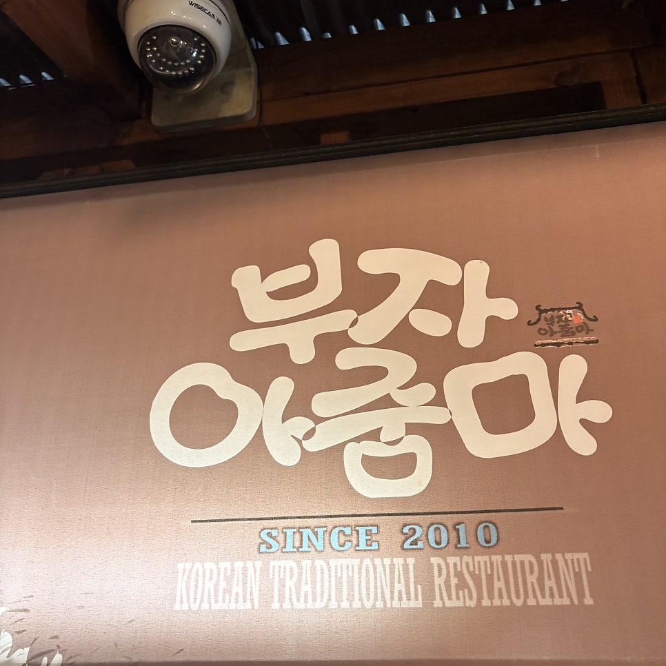 부자아줌마 가산본점 사진 1