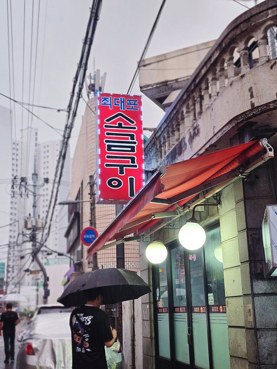 최대포소금구이 사진 2