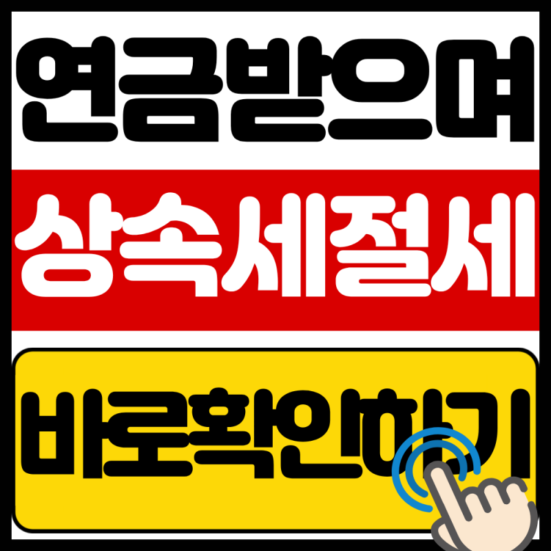 2026 농지연금 상속세 절세 혜택 총정리 (부모님 땅 상속할 때 세금 부담 줄이는 법)