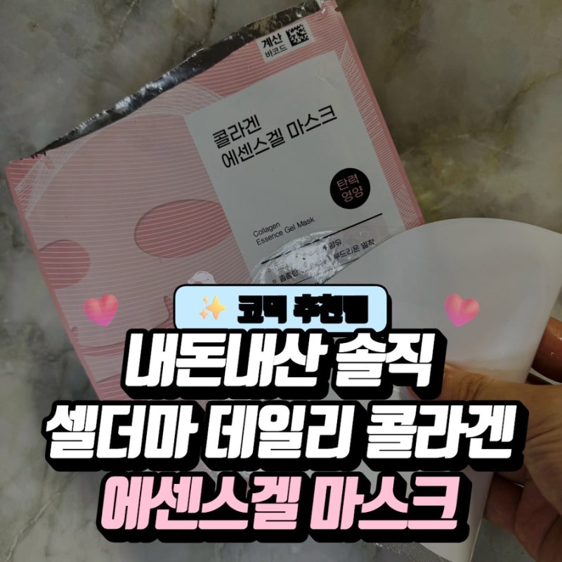 다이소 가성비 콜라겐팩 추천, 셀더마 데일리 겔 마스크 정착가능할까?
