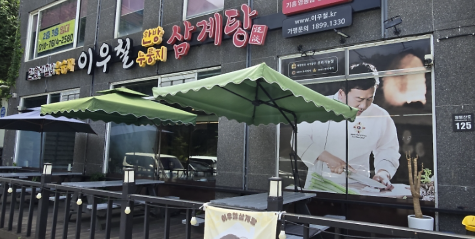 이우철한방누룽지삼계탕 수지점 사진 3