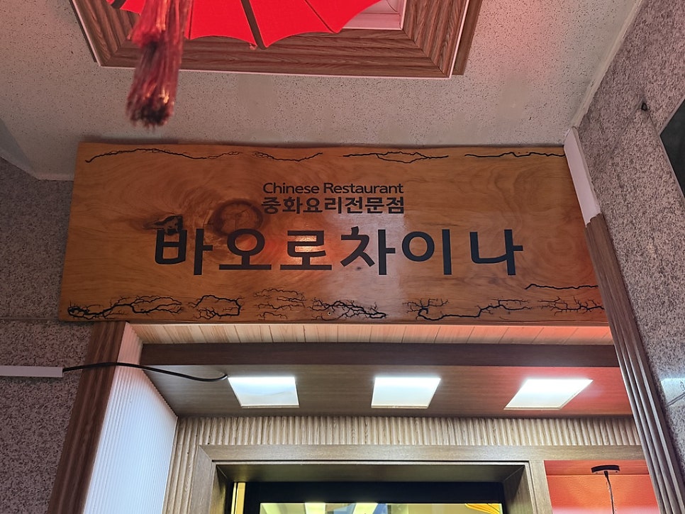 바오로차이나 사진 4