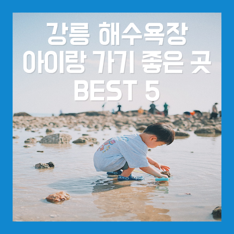 강릉 해수욕장, 아이랑 가기 좋은 곳 BEST 5 (주차, 온수샤워장 등)