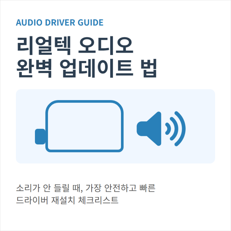 리얼텍(realtek) 오디오 드라이버 다운로드 설치 업데이트