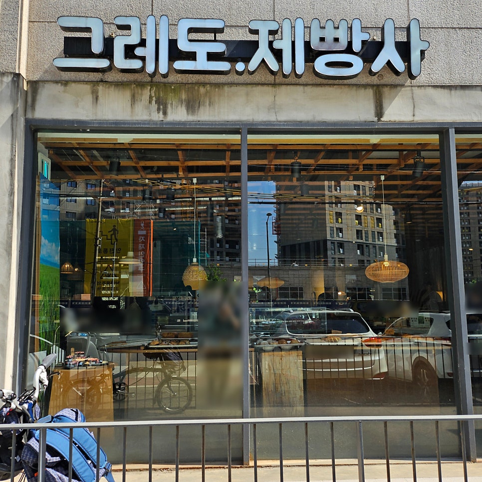 그레도제빵사 사진 1