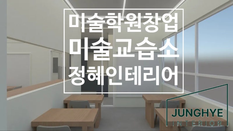 미술 학원 교습소 창업 조건 알아보기 비용 안내부터 인허가절차