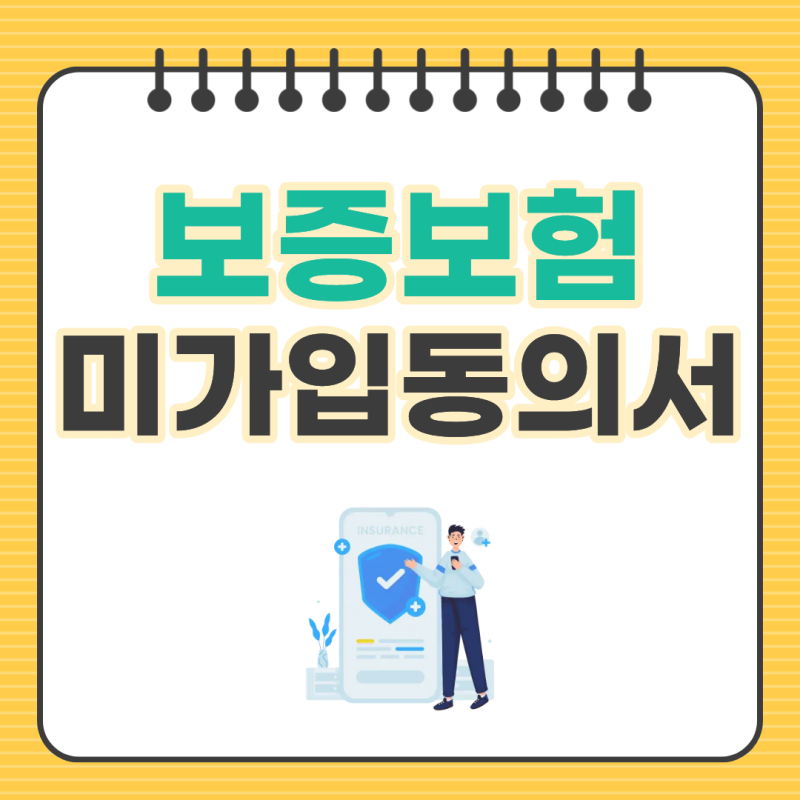 [보증보험미가입동의서]보증보험미가입동의서 알아보기