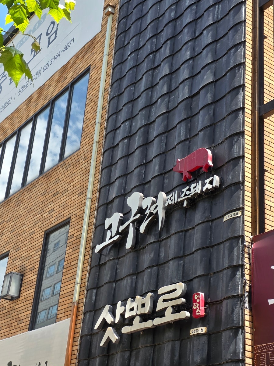 고구려 홍대점 사진 2