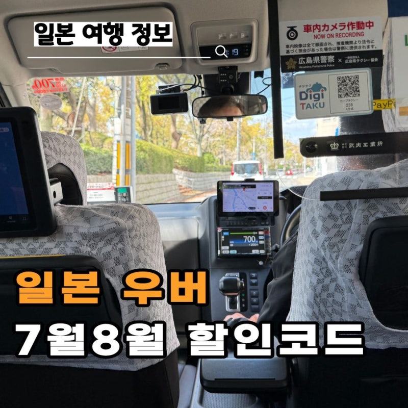 일본 우버 할인코드 7월 8월 최대 50% 쿠폰 등록 방법