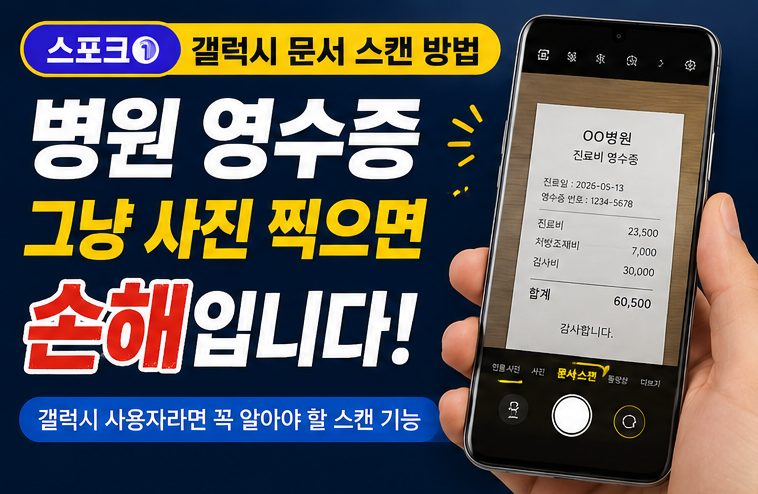 갤럭시 문서 스캔 방법 | 병원 영수증, 그냥 사진 찍으면 손해입니다!