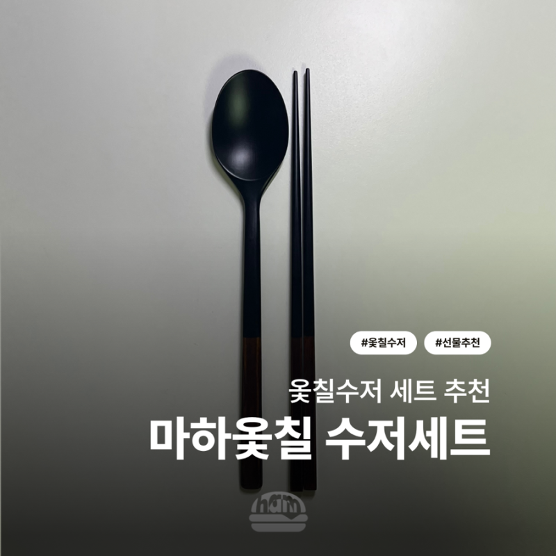 나무수저 세트 집들이선물 추천 | 마하옻칠공예방 정제 옻칠수저 세트 후기
