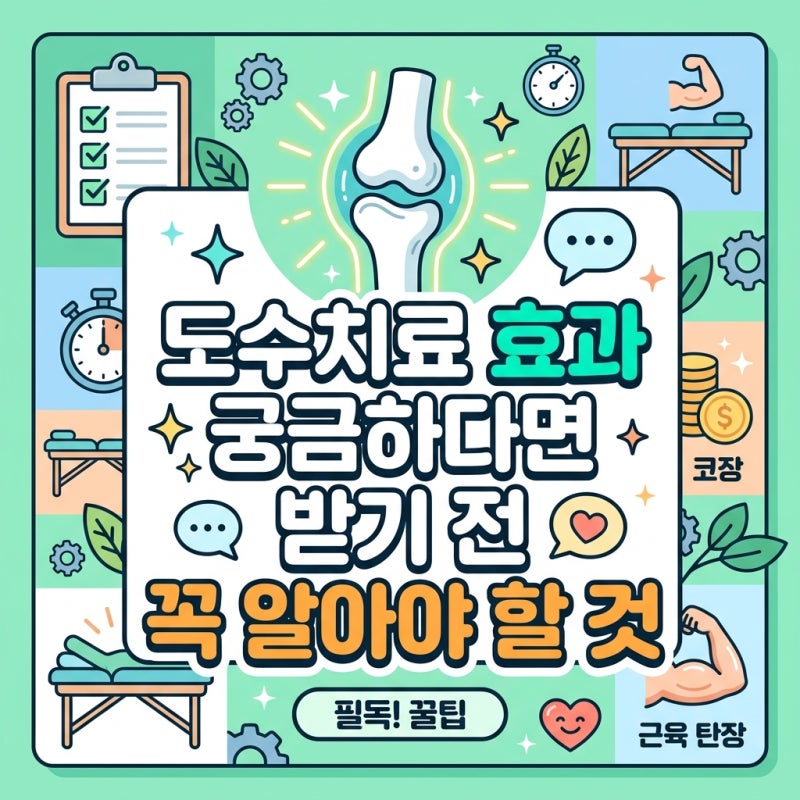 도수치료 효과 궁금하다면 받기 전 꼭 알아야 할 것